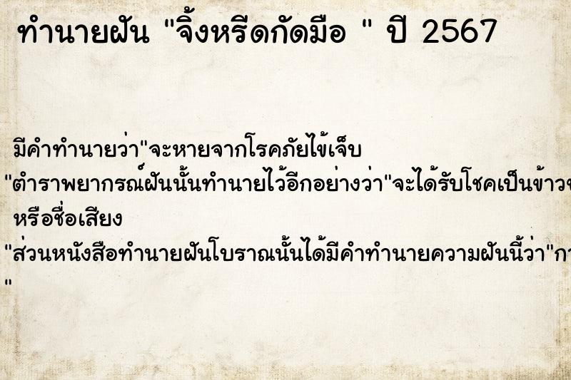 ทำนายฝันทำนายฝันจิ้งหรีดกัดมือ